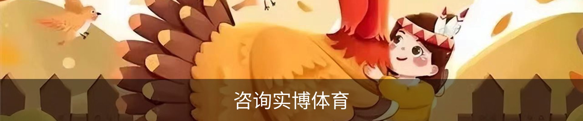 咨询实博体育