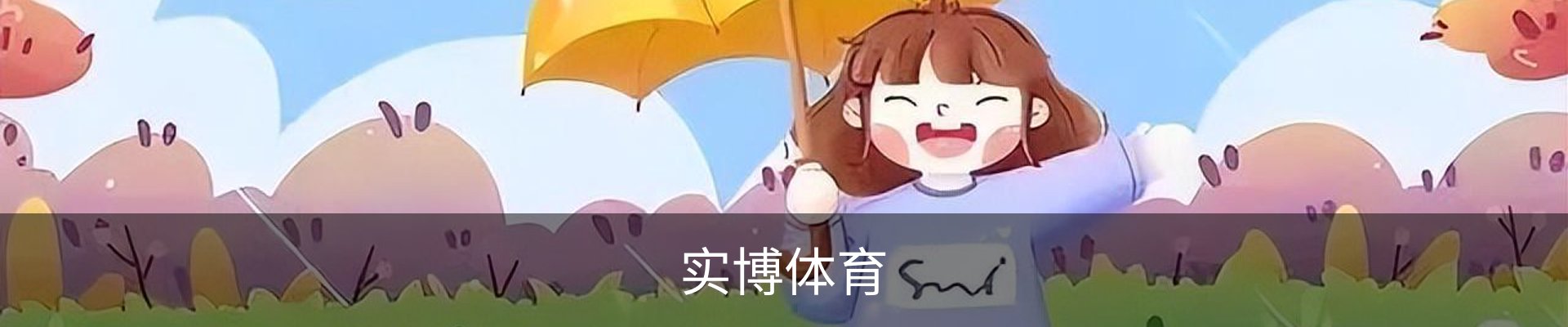 实博体育